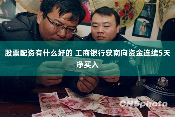 股票配资有什么好的 工商银行获南向资金连续5天净买入