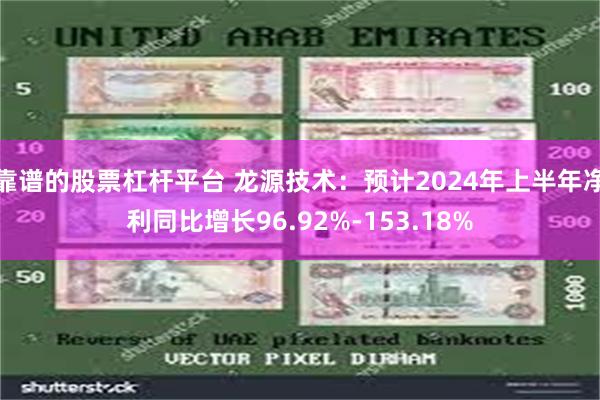 靠谱的股票杠杆平台 龙源技术：预计2024年上半年净利同比增长96.92%-153.18%