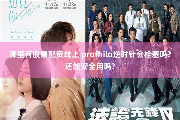 哪里有股票配资线上 profhilo逆时针会栓塞吗?还能安全用吗?