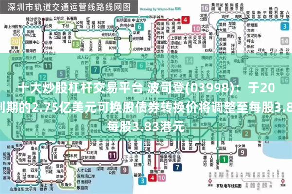 十大炒股杠杆交易平台 波司登(03998)：于2024年到期的2.75亿美元可换股债券转换价将调整至每股3.83港元