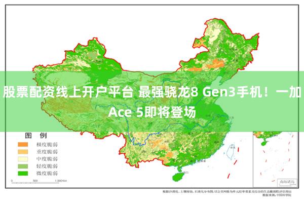 股票配资线上开户平台 最强骁龙8 Gen3手机！一加Ace 5即将登场