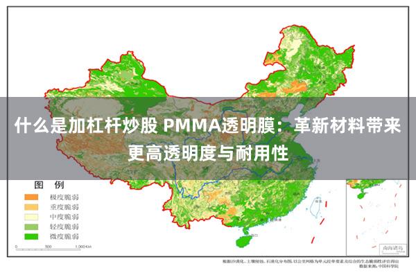 什么是加杠杆炒股 PMMA透明膜：革新材料带来更高透明度与耐用性