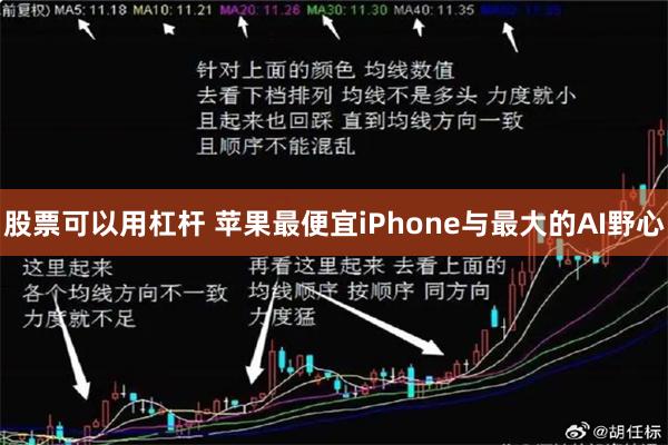 股票可以用杠杆 苹果最便宜iPhone与最大的AI野心